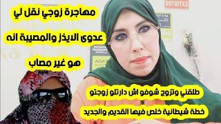 #امريكا مهاجرة زوجي نقل لي عدوى الايذز والمصيبة هو مفيهش المرضطلقني شوفو اش دارتلو زوجتو عقلك يحبس