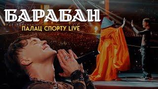 Артем Пивоваров х Klavdia Petrivna - Барабан Палац Спорту Live