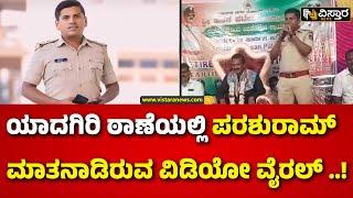 PSI Parashuram Last video  Yadgir Incident  CID  ನನ್ನ ನಿವೃತ್ತಿ 2050ಕ್ಕೆ ಎಂದಿದ್ದ ಪರಶುರಾಮ್