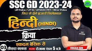 SSC GD 2023- 24  SSC GD HINDI क्रिया Class #3  HINDI For SSC GD Exam 2024  SSC GD HINDI SSC MAKER