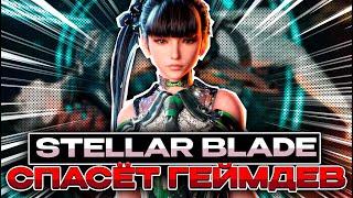 STELLAR BLADE - ИГРА КОТОРАЯ НАМ НУЖНА #stellarblade  #стелларблейд