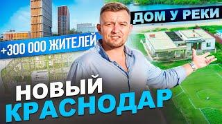 Где построить дом в Краснодаре? Перспективное место - Новый Краснодар. Скупайте земли