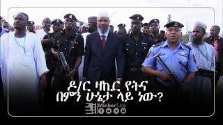 እውን ዶር ዛኪር ናይክ ወንጀለኛ ነውን?  ‪መወዳ መረጃና መዝናኛ   #MinberTube