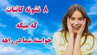 نشانه های جالب کائنات ۸ نشانه کائنات که نشان میدهد خواسته شما در حال وقوع است