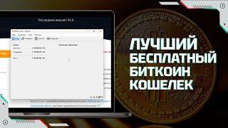 Bitcoin Core  Как пользоваться лучшим бесплатным Биткоин Кошельком  Где хранить биткоин