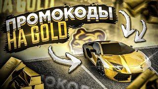 ПРОМОКОДЫ НА GOLD СЕРВЕР  НОВЫЕ ПРОМОКОДЫ В БЛЕК РАША - BLACK RUSSIA