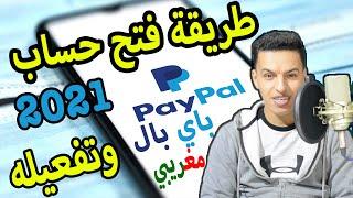 كيفية انشاء حساب باي بال مغربي و تفعيله بواسطة رقم الهاتف والإيميل  الشرح على الهاتف   PayPal