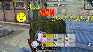 اول گیم چی یک لوتی کدم  پابجی موبایل افغان PUBG MOBILE EMULATOR