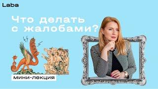 Как работать с жалобами в бизнесе?  мини-лекция с Мариной Березюк  Laba