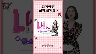 산부인과 전문의가 허락해주는 자기위로 #여성자위 #오르가즘 #성감