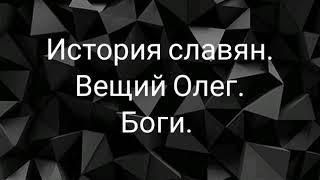 #Славяне В кого верили наши предки?