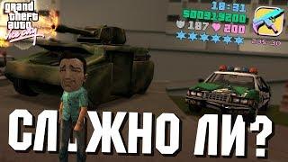 6 ЗВЕЗД в GTA VICE CITY НАСКОЛЬКО ЭТО СЛОЖНО?