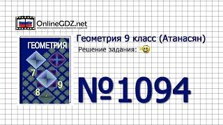 Задание № 1094 - Геометрия 9 класс Атанасян