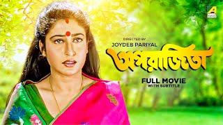 Aparajita - Bengali Full Movie  Tapas Paul  Satabdi Roy