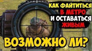 КАК ПЕРЕСТРЕЛИВАТЬ ВРАГОВ И ПРОКАЧАТЬ СКИЛ В РЕЖИМЕ МЕТРО PUBG MOBILE  ОШИБКИ ИГРОКОВ ПРИ ФАЙТЕ