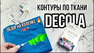 Контуры для ткани Decola  Обзор на коленке  Роспись и кастомизация одежды