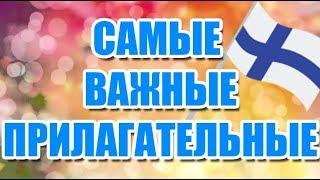 ФИНСКИЙ ЯЗЫК  САМЫЕ ВАЖНЫЕ ПРИЛАГАТЕЛЬНЫЕ