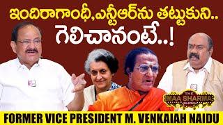 ఇందిరాగాంధీఎన్టీఆర్ ఏం చేశారంటే?  Former Vice President Venkaiah Naidu About Sr NTR Indira Gandhi