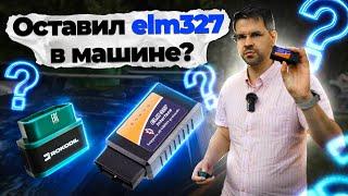 Что будет если оставить ELM327 в машине ??