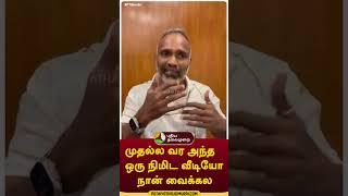 முதல்ல வர அந்த ஒரு நிமிட வீடியோ நான் வைக்கல #shorts #VijayMilton