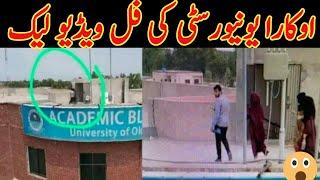 Okara University Viral Video  Okara Uni Full Video  Okara Uni Viral Video Ditail  News Point