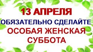 13 апреля ИПАТЬЕВ ДЕНЬ. Женщины должны это сделать.