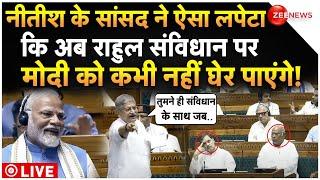 Lalan Singh On Rahul Gandhi In Parliament LIVE  ललन सिंह ने ऐसा लपेटा कि संविधान पर फंस गए राहुल