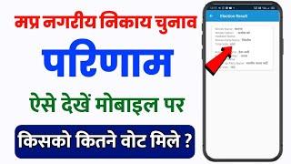 mp nagariya nikay chunav result 2022 kaise dekhen mobile par  चुनाव परिणाम 2022  mp election