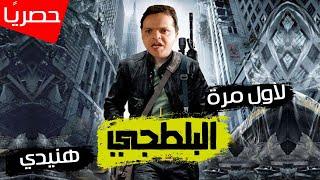 حصريًا ولأول مره النجم محمد هنيدي في الفيلم الحصري البلطجي l قنبلة ضحك