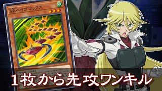 SRベイゴマックス1枚から先攻ワンキル【革命の時花】【遊戯王デュエルリンクス】