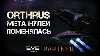 EVE Online. Ортрус в мете фарма для нулей. Как так вышло?