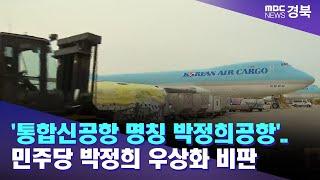 통합신공항 명칭 박정희공항..민주당 박정희 우상화 비판 안동MBC