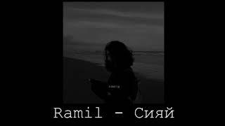 Ramil — Сияй  Siyay  Lyrics - Slowed Reverb