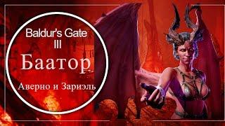 Баатор Демоны Зариэль 9 кругов ада  BALDURS GATE  3