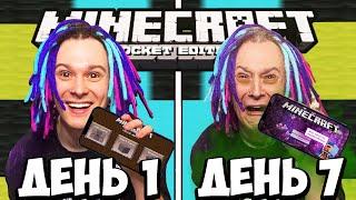 Я ПЕРЕЖИЛ 7 Дней в Minecraft Pocket Edition но ВЕРСИЯ МЕНЯЕТСЯ