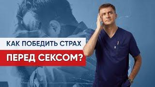 Как победить страх перед сексом?