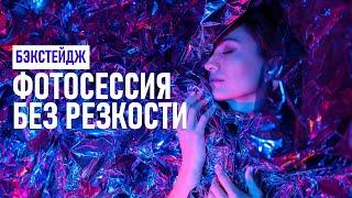 Снимаю предновогоднюю фотосессию без резкости бэкстейдж