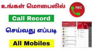 how to record call in android  call recorder tamil  Top Yarn