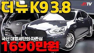 겉으로만 봐도 최고급 세단인데 가격은 소형차값 더뉴K9 3.8 1690만원 판매중