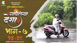 गावांच्या देशाभाग#७वेळे ढेणमराठी वेब सिरीजGavanchya DeshaEP#7Vele DhenTravel Series