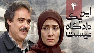 سریال اجتماعی ایرانی این یک دادگاه نیست  قسمت 4