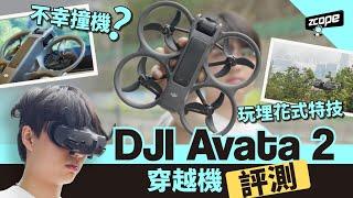 DJI Avata 2穿越機評測：不幸撞機？玩埋花式特技