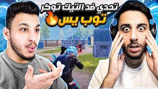 اقوة تحدي مستودع ضد التيك توكر توب يس 1v1 ببجي موبايل pubg mobile