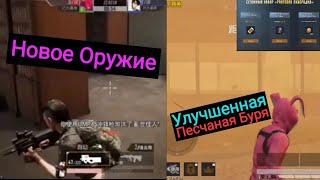 Новое Оружие и Улучшенная Песчаная Буря в Китайском Pubg Mobile  Забирайте Бесплатные Награды