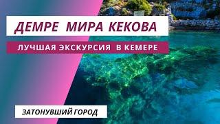 Отдых  в Турции. ДЕМРЕ МИРА КЕКОВА. Церковь Святого Николая