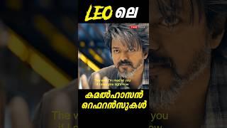 Leo Copied from Kamal Haasan Movie  Kamal Influences in #leo  Lokesh  Vijay  Unnoticed