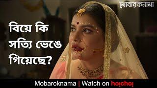 বিয়ে কি সত্যি ভেঙে গিয়েছে?  Mobaroknama  Mosharraf Karim  Sabnam Faria  Stream Now  hoichoi