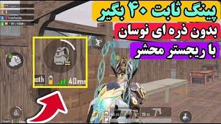 پینگ ثابت ۴۰ بگیررفع تمام باگ های تی دی امبه همراه تست تو ویدیو  PUBG TRICKS  PUBG MOBILE