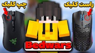 Bedwars Hypixel  بدوارز با دو تا موس