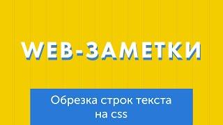 Обрезка количества строк на чистом CSS